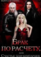Брак по расчету или Счастье для кимтарцев