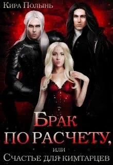 Брак по расчету или Счастье для кимтарцев