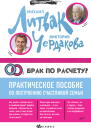 Брак по расчёту Практическое пособие по построению счастливой семьи