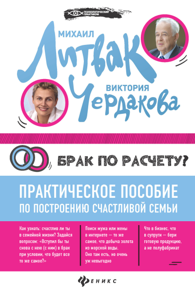 Брак по расчёту Практическое пособие по построению счастливой семьи