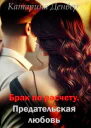 Брак по расчету Предательская любовь