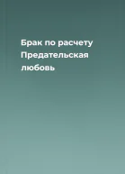 Брак по расчету Предательская любовь