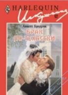 Брак потехасски РоманПер с англ М Абракова