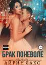 Брак поневоле