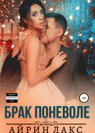 Брак поневоле