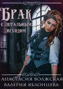 Брак с летальным исходом СИ