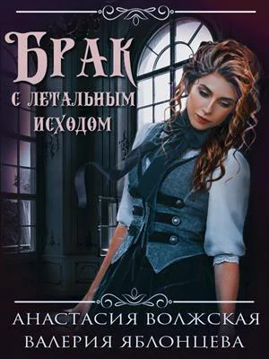 Брак с летальным исходом СИ