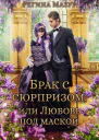 Брак с сюрпризом или Любовь под маской