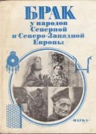 Брак у народов Северной и СевероЗападной Европы