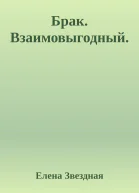Брак Взаимовыгодный
