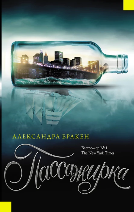 Бракен Александра Пассажирка роман