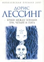 Браки между Зонами Три Четыре и Пять Из цикла Канопус в Аргосе Архивы