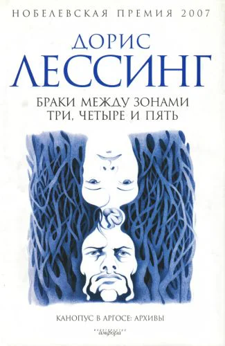Браки между Зонами Три Четыре и Пять Из цикла Канопус в Аргосе Архивы
