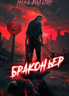 Браконьер 2