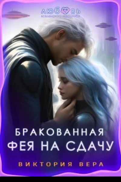 Бракованная Фея на сдачу СИ