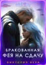 Бракованная Фея на сдачу