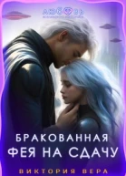 Бракованная Фея на сдачу