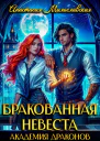 Бракованная невеста Академия драконов
