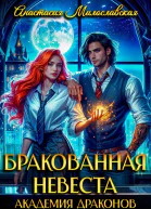 Бракованная невеста Академия драконов