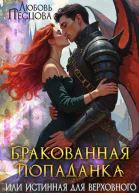 Бракованная попаданка или истинная для Верховного