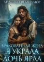 Бракованная жена Я украла дочь ярла
