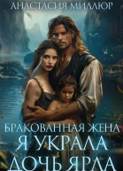 Бракованная жена Я украла дочь ярла