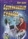 Бракованные судьбы