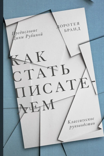 Бранд Доротея Как стать писателем классическое руководство  пер с англ М Сухотиной авт пред Д Рубина