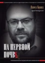 Бранд Павел  На нервной почве познавательная медицинская мифология