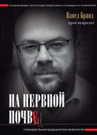 Бранд Павел  На нервной почве познавательная медицинская мифология