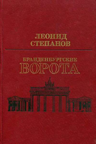 Бранденбургские ворота