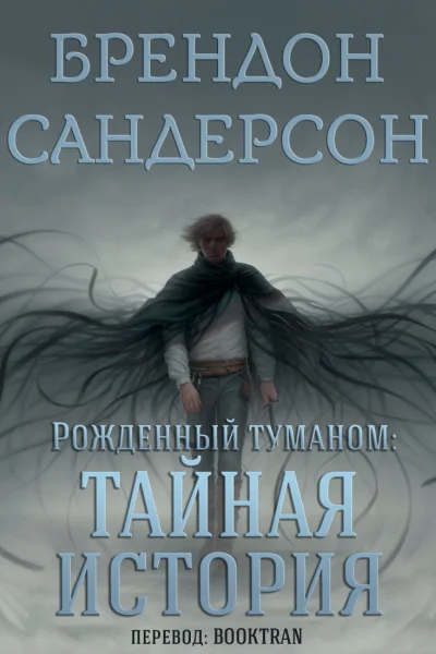 Brandon Sanderson Secret History