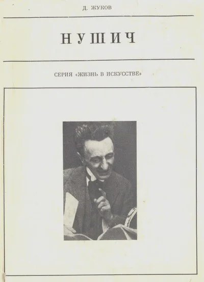 Бранислав Нушич
