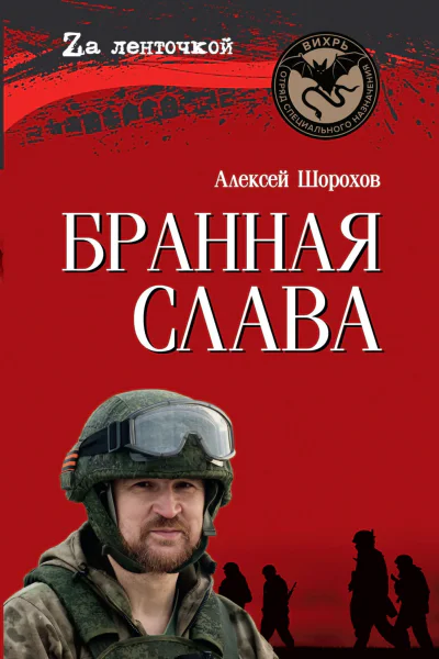 Бранная слава
