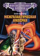 Браннер Дж Межгалактическая империя авторский сборник