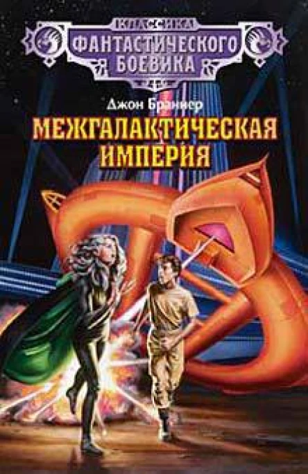 Браннер Дж Межгалактическая империя авторский сборник