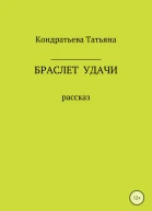 Браслет удачи