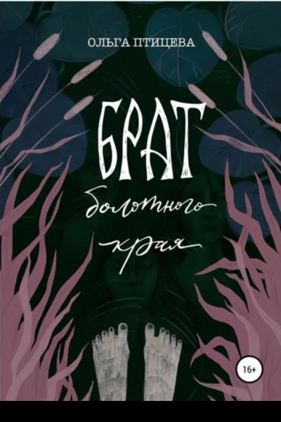 Брат болотного края СИ