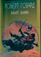 Брат бури Роберт Говард собрание сочинений в 8 томах том 2