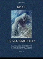 Брат гулибьябона