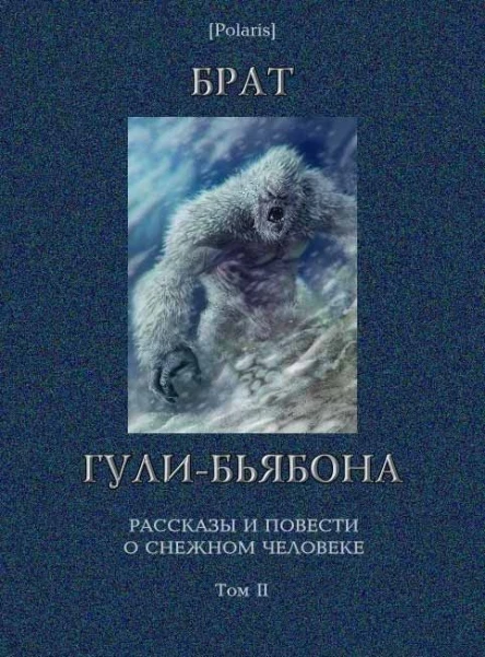 Брат гулибьябона