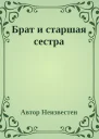 Брат и старшая сестра