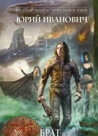 Брат императоров  роман  Юрий Иванович