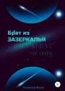 Брат из зазеркалья