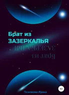 Брат из зазеркалья