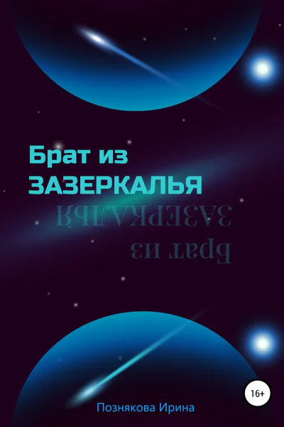 Брат из зазеркалья