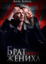 Брат моего жениха