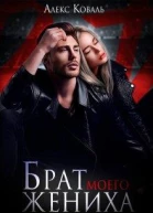 Брат моего жениха