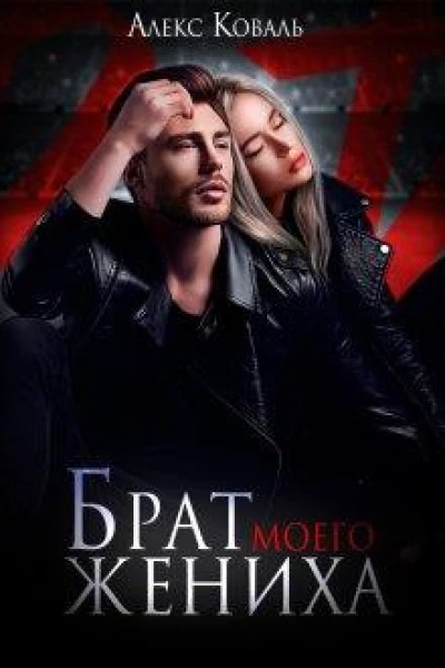 Брат моего жениха