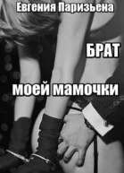 БРАТ моей МАМОЧКИ
